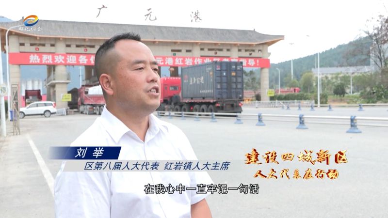 【代表风采】刘举：建好“民心路” 解决“烦心事”