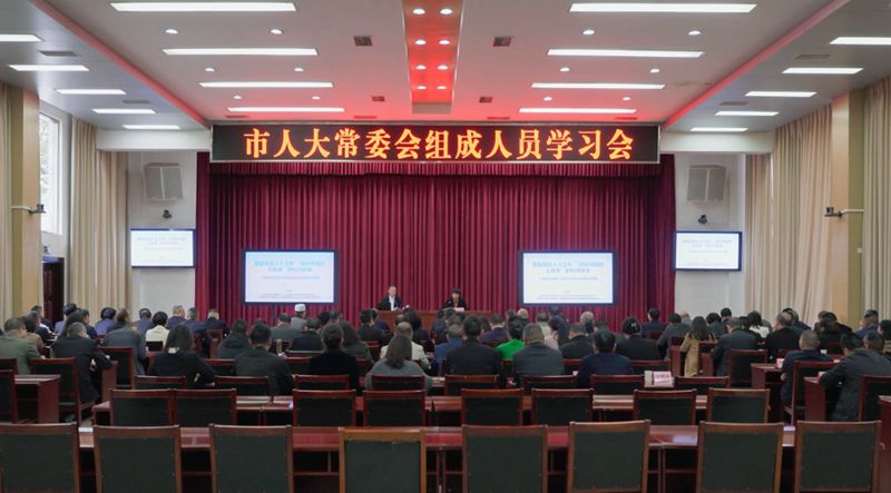 市八届人大常委会组成人员学习会召开