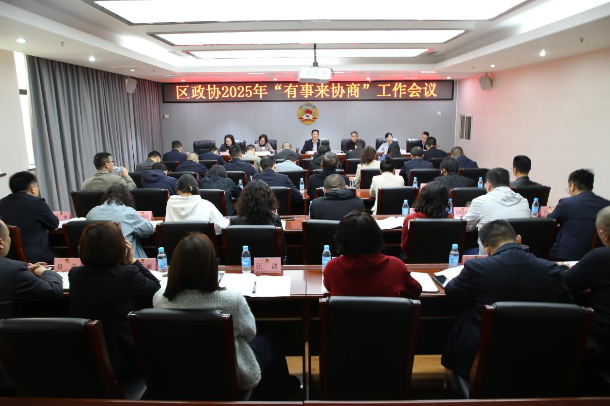 昭化区政协召开2025年“有事来协商”工作推进会议