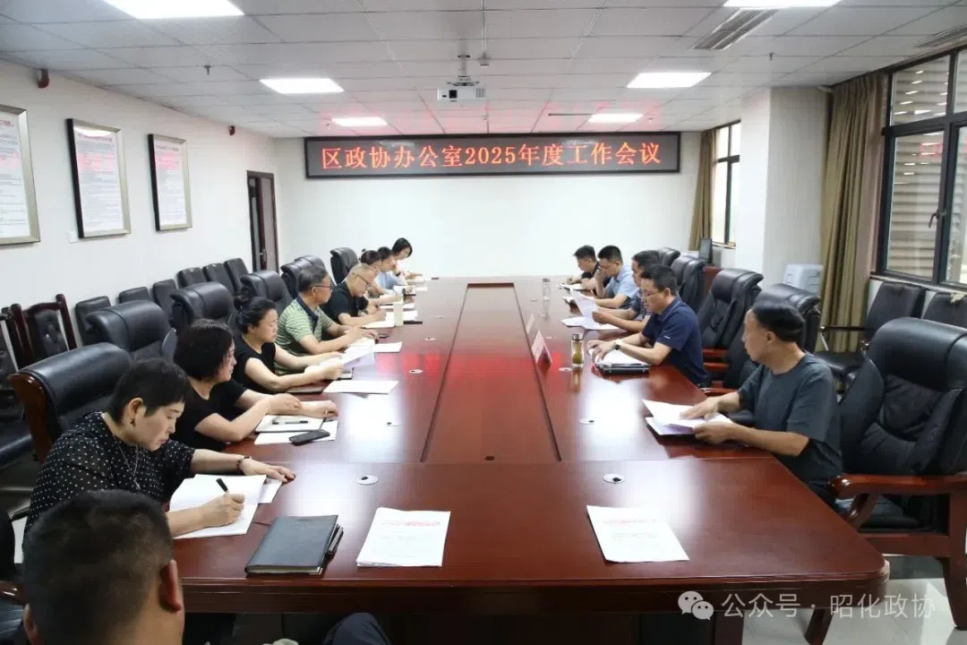 区政协办公室2025年度工作会议召开