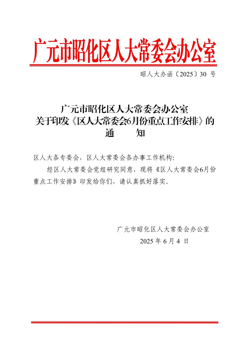 关于印发《区人大常委会6月份重点工作安排》的通知