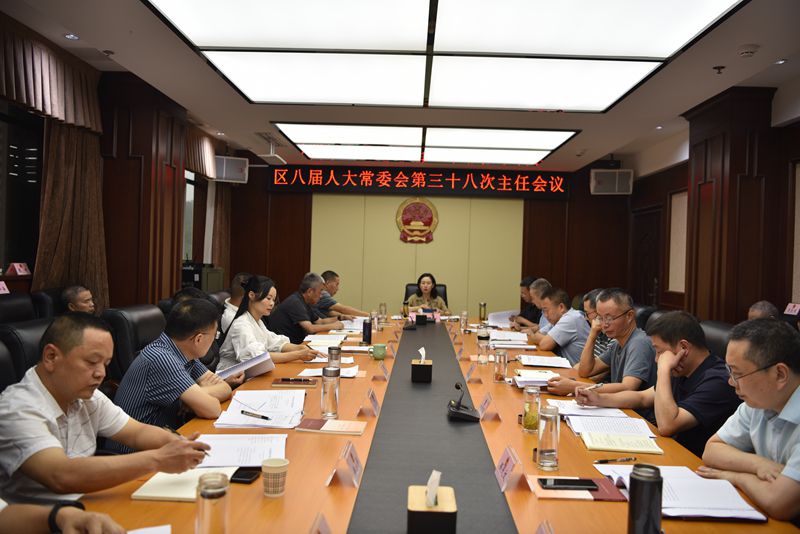 区八届人大常委会召开第三十八次主任会议