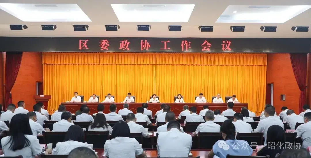 区委政协工作会议召开