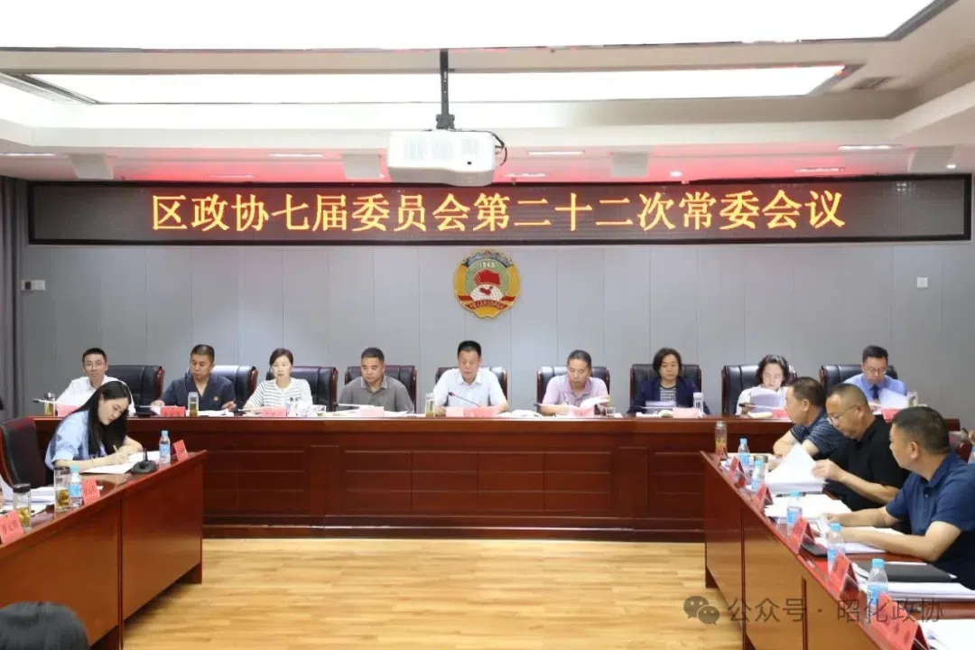 区政协七届二十二次常委会议召开