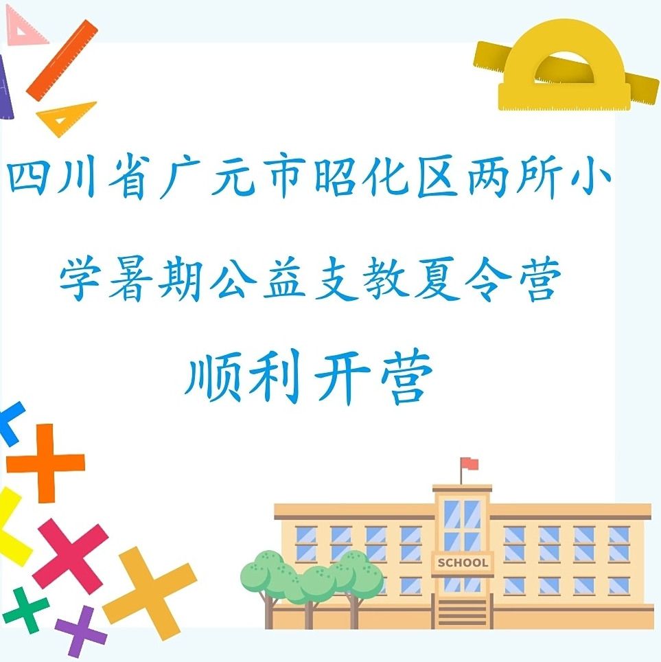 文明实践在行动｜四川省广元市昭化区两所小学暑期公益支教夏令营顺利开营