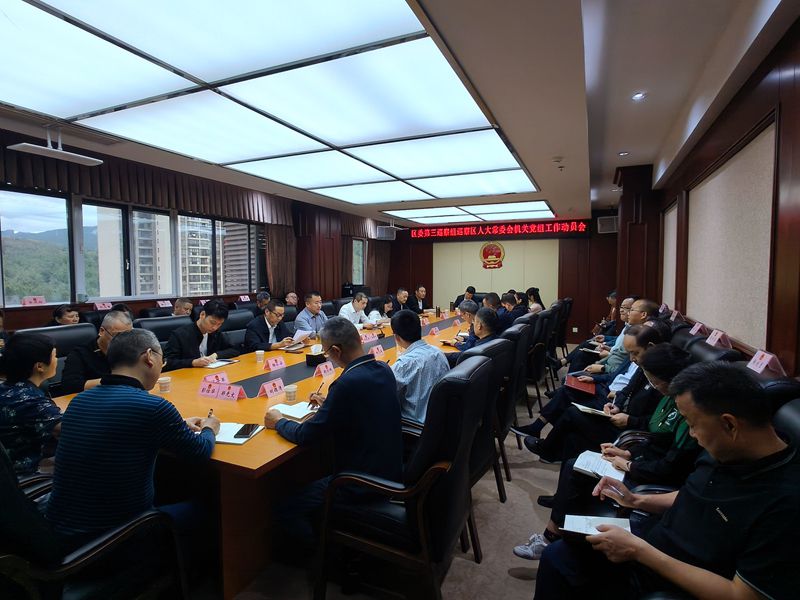 区委第三巡察组巡察区人大常委会机关党组工作动员会召开