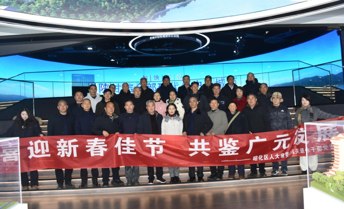 喜迎新春佳节 共鉴广元发展
——昭化区人大常委会机关组织退休党员干部
开展2026年新春考察学习活动