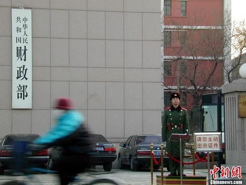 中华人民共和国财政部。<a target='_blank' href='/'>中新社</a>发 康亚风 摄 图片来源：CNSPHOTO