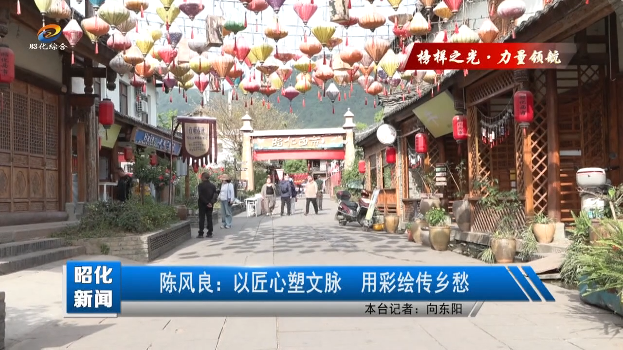 【榜样之光·力量领航】陈风良：以匠心塑文脉 用彩绘传乡愁