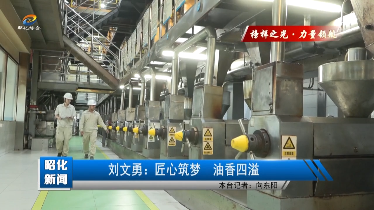 【榜样之光·力量领航】刘文勇：匠心筑梦 油香四溢