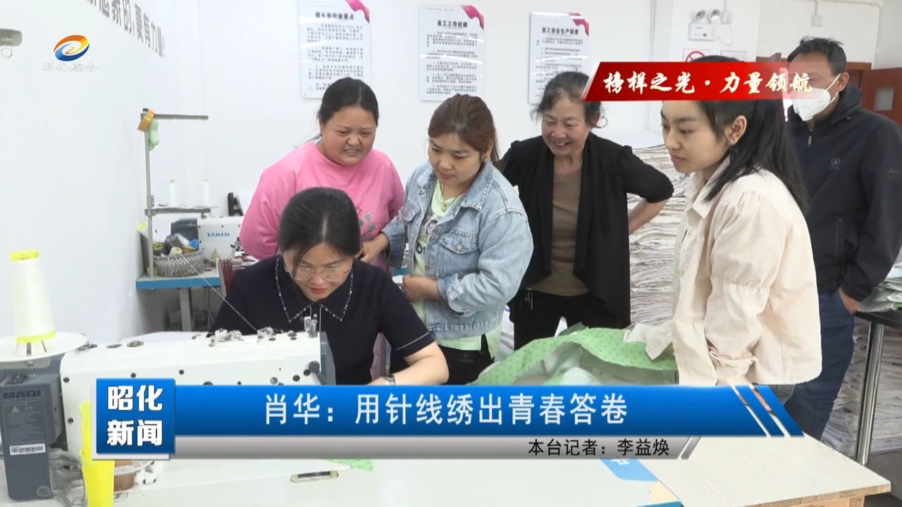 【榜样之光·力量领航】肖华：用针线绣出青春答卷