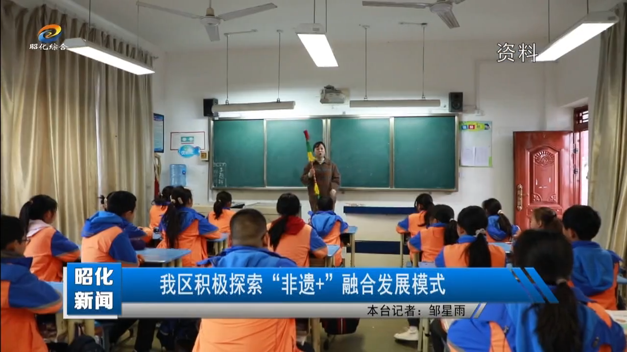 【昭化新闻】我区积极探索“非遗+”融合发展模式