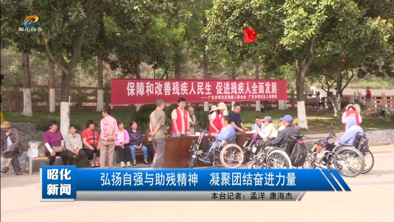 【还看今昭·民生篇】弘扬自强与助残精神 凝聚团结奋进力量