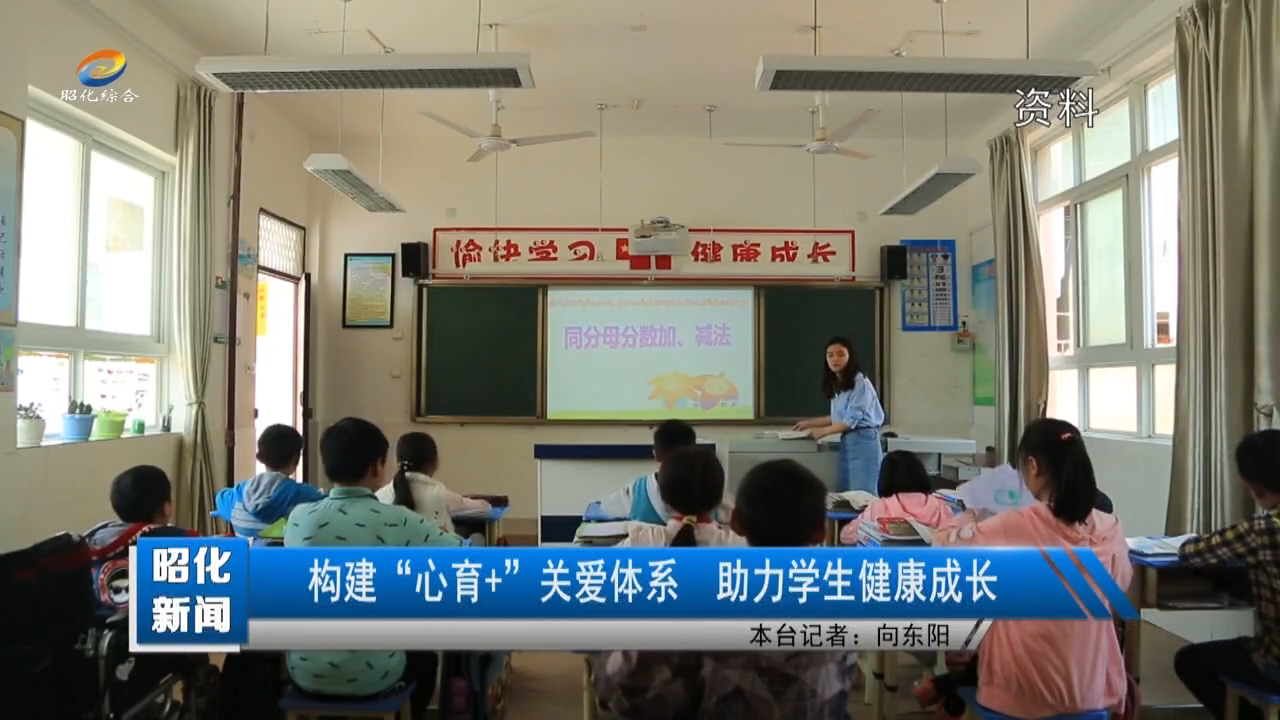 【昭化新闻】构建“心育+”关爱体系  助力学生健康成长