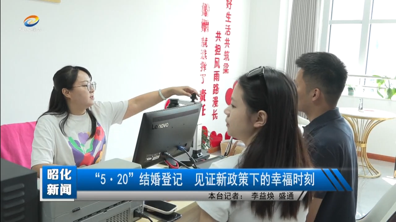 【昭化新闻】“5・20”结婚登记  见证新政策下的幸福时刻