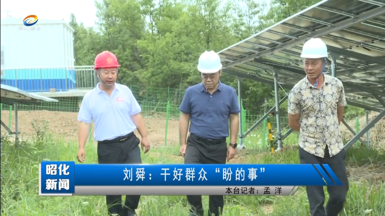 【建设现代化昭化 人大代表在行动】刘舜：干好群众“盼的事”