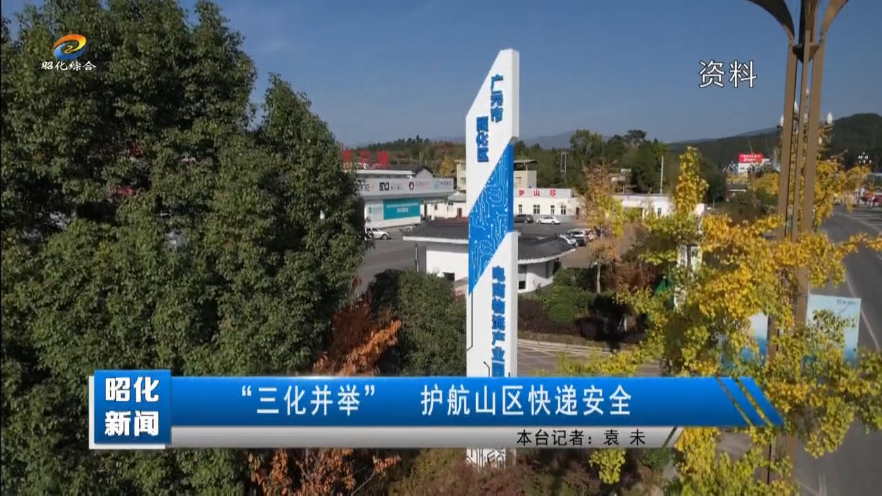 【昭化新闻】“三化并举”护航山区快递安全