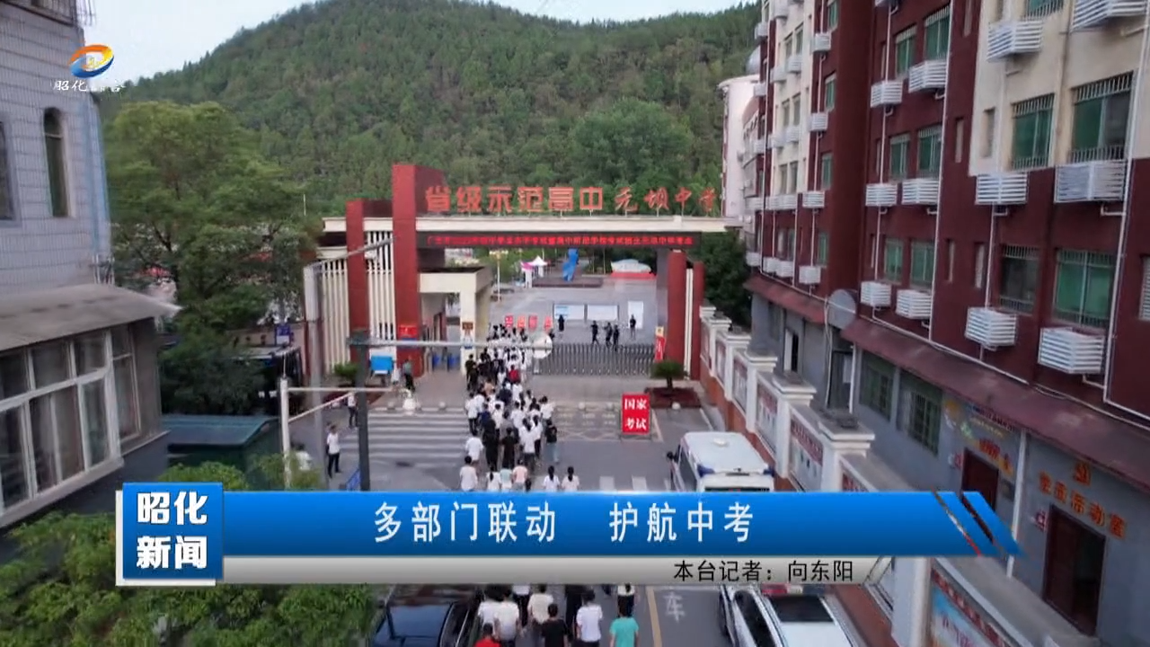 【昭化新闻】多部门联动 护航中考