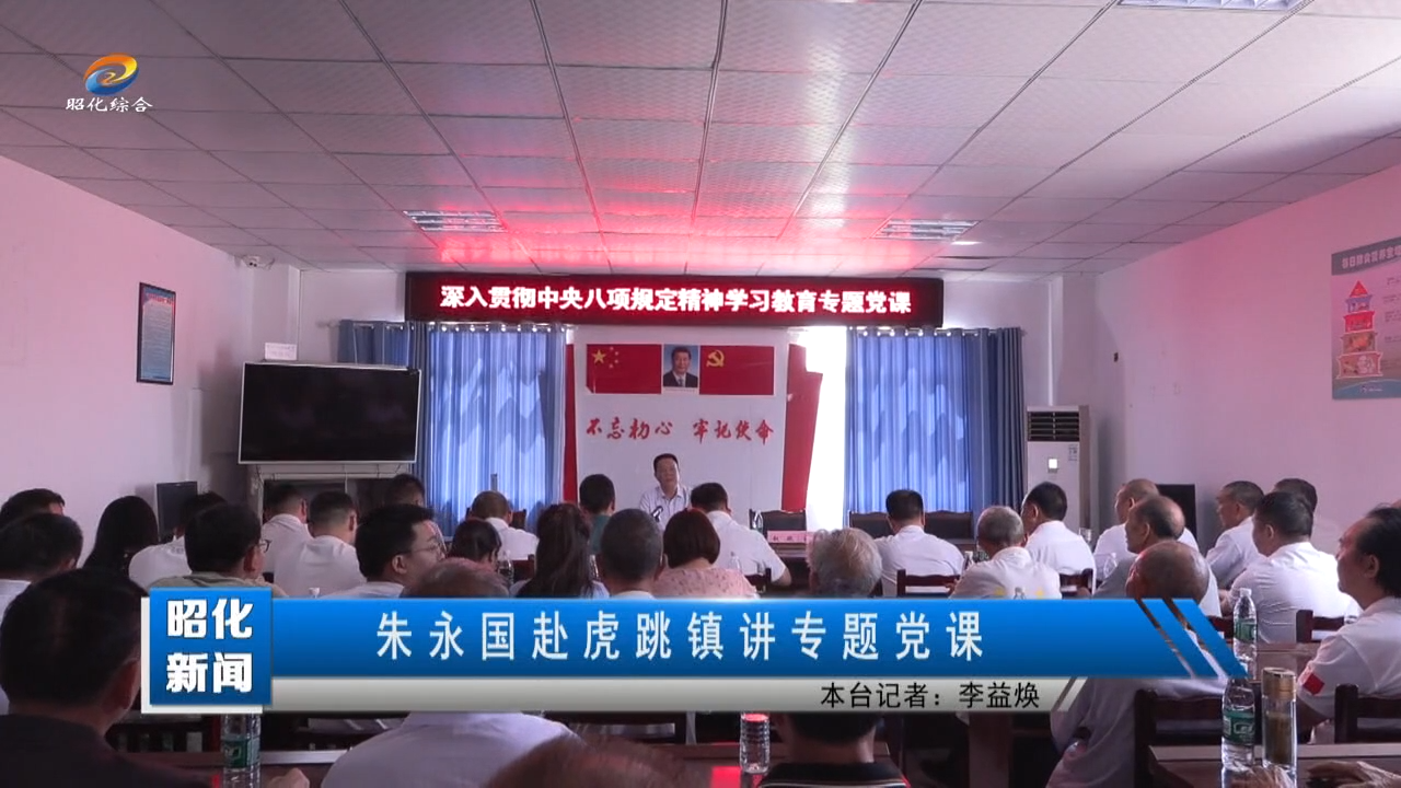【昭化新闻】朱永国赴虎跳镇讲专题党课