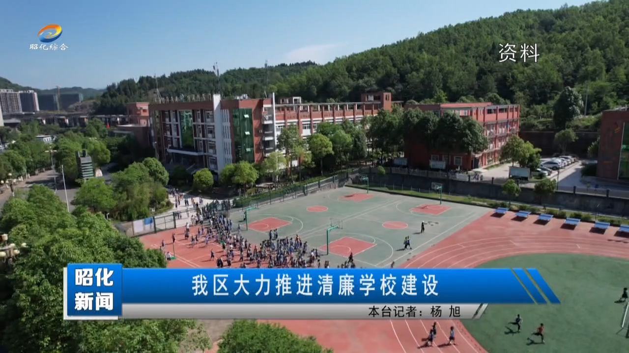 【昭化新闻】我区大力推进清廉学校建设