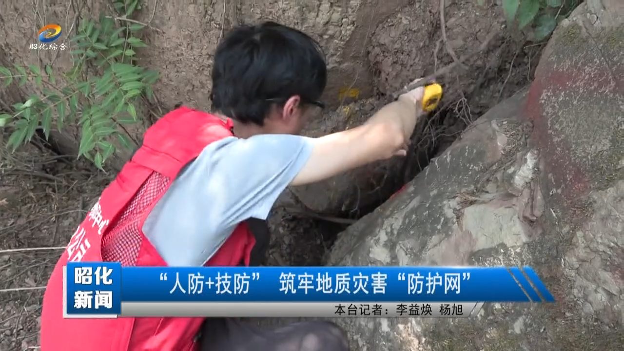 【昭化新闻】“人防+技防”  筑牢地质灾害“防护网”