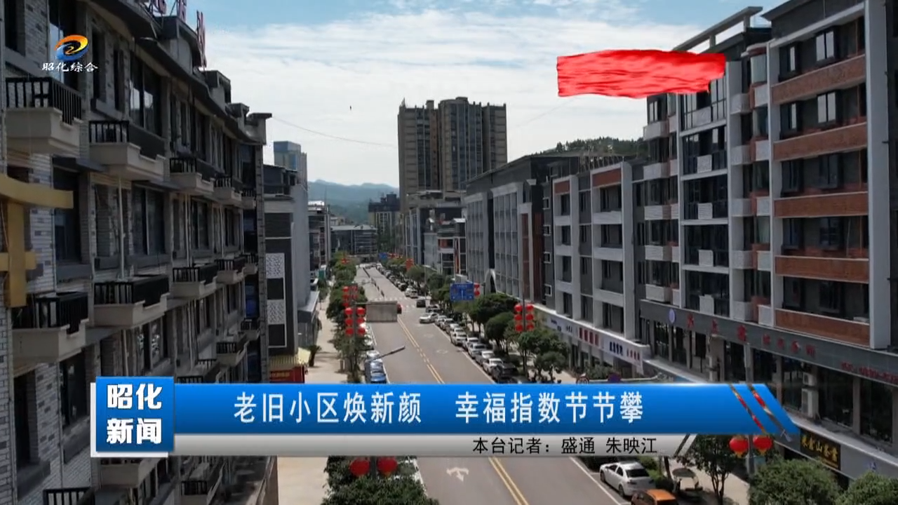 【还看今昭·民生篇】老旧小区焕新颜 幸福指数节节攀
