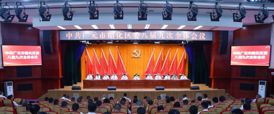 受权发布丨中共广元市昭化区委八届九次全会决议
