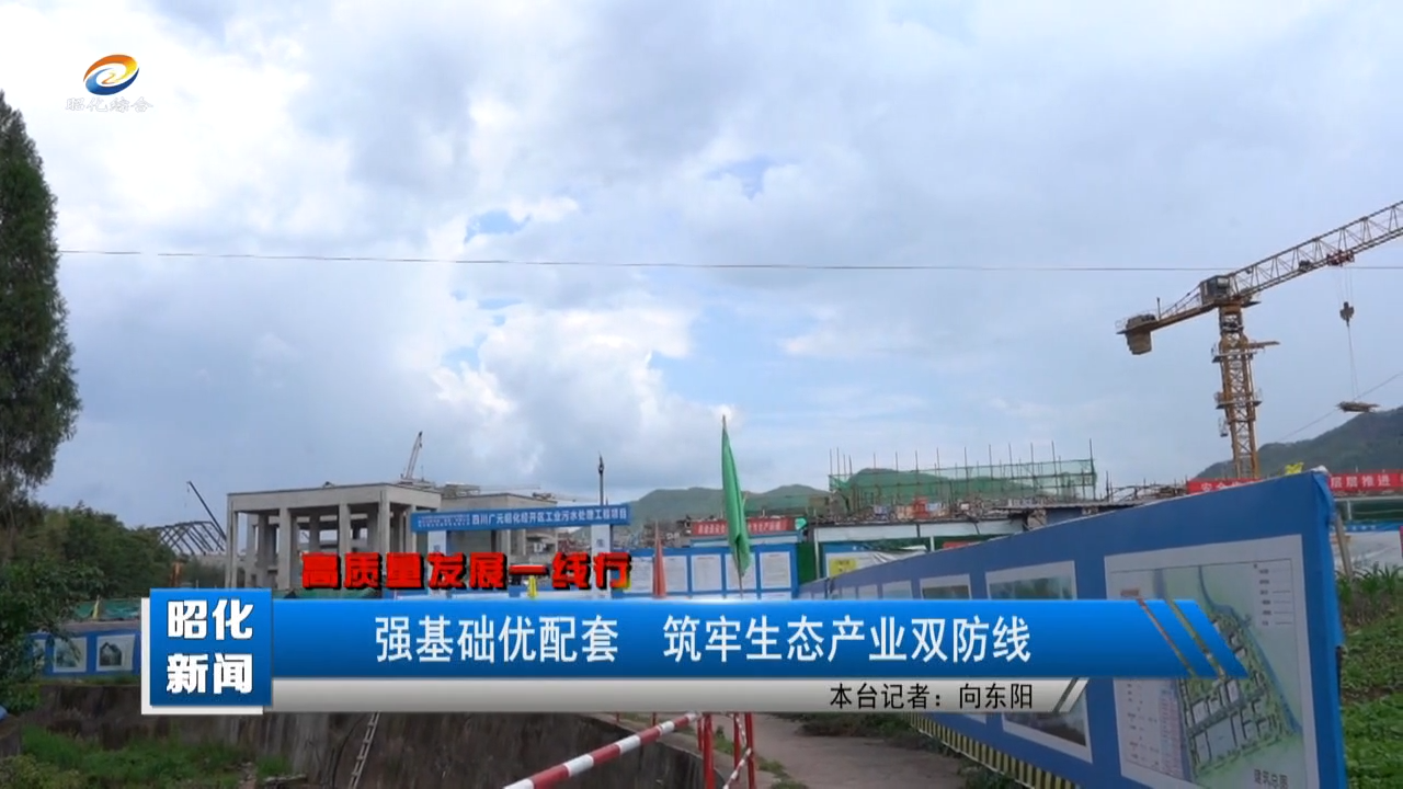 【高质量发展一线行】强基础优配套  筑牢生态产业双防线