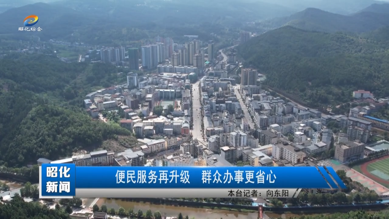 【昭化新闻】便民服务再升级 群众办事更省心