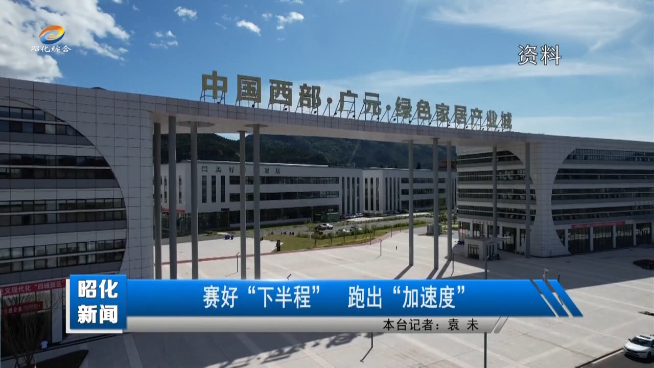 【昭化新闻】赛好“下半程” 跑出“加速度”