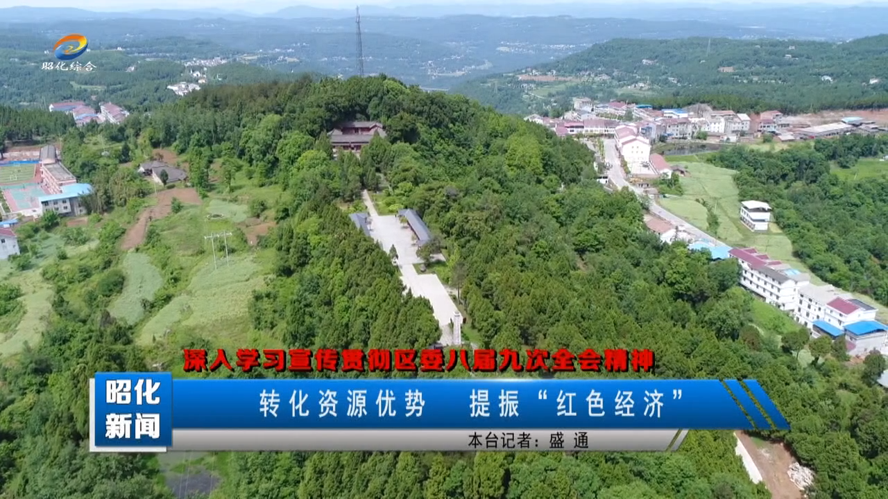 【深入学习宣传贯彻区委八届九次全会精神】转化资源优势 提振“红色经济”