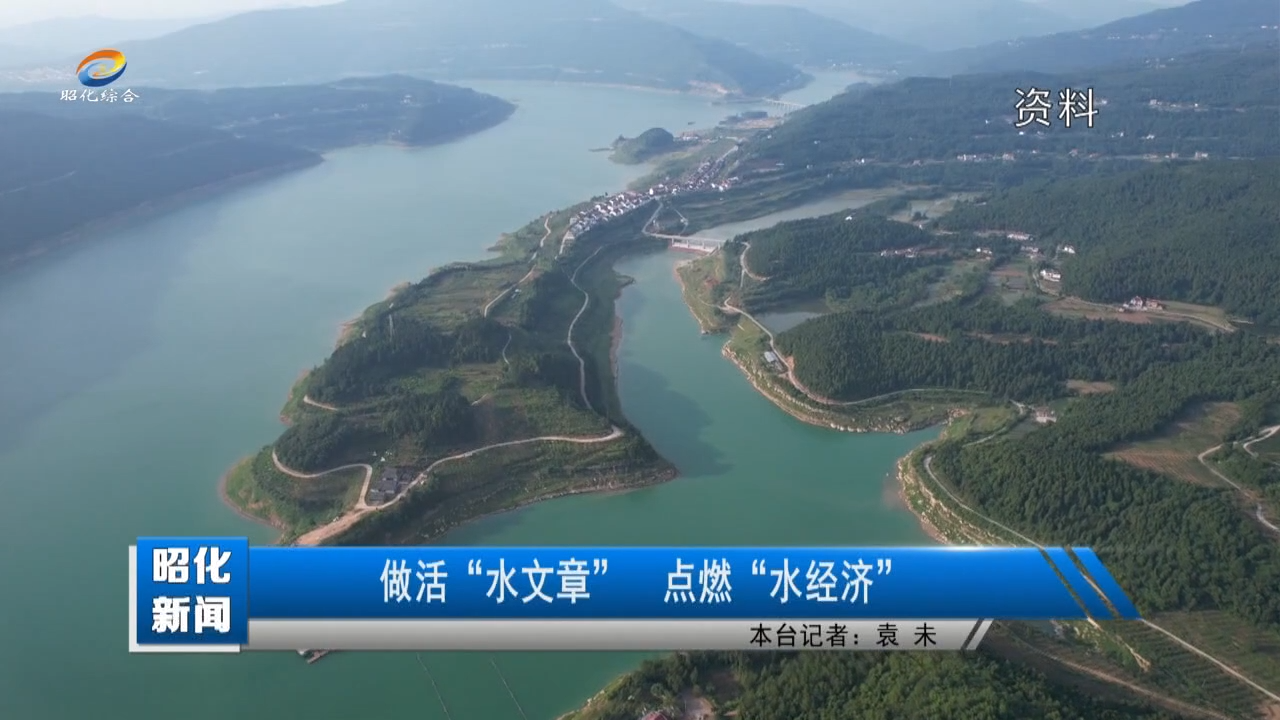 【昭化新闻】做活“水文章” 点燃“水经济”