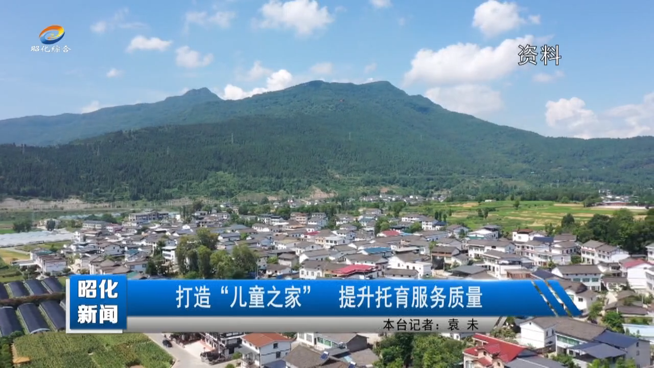 【昭化新闻】打造“儿童之家”  提升托育服务质量