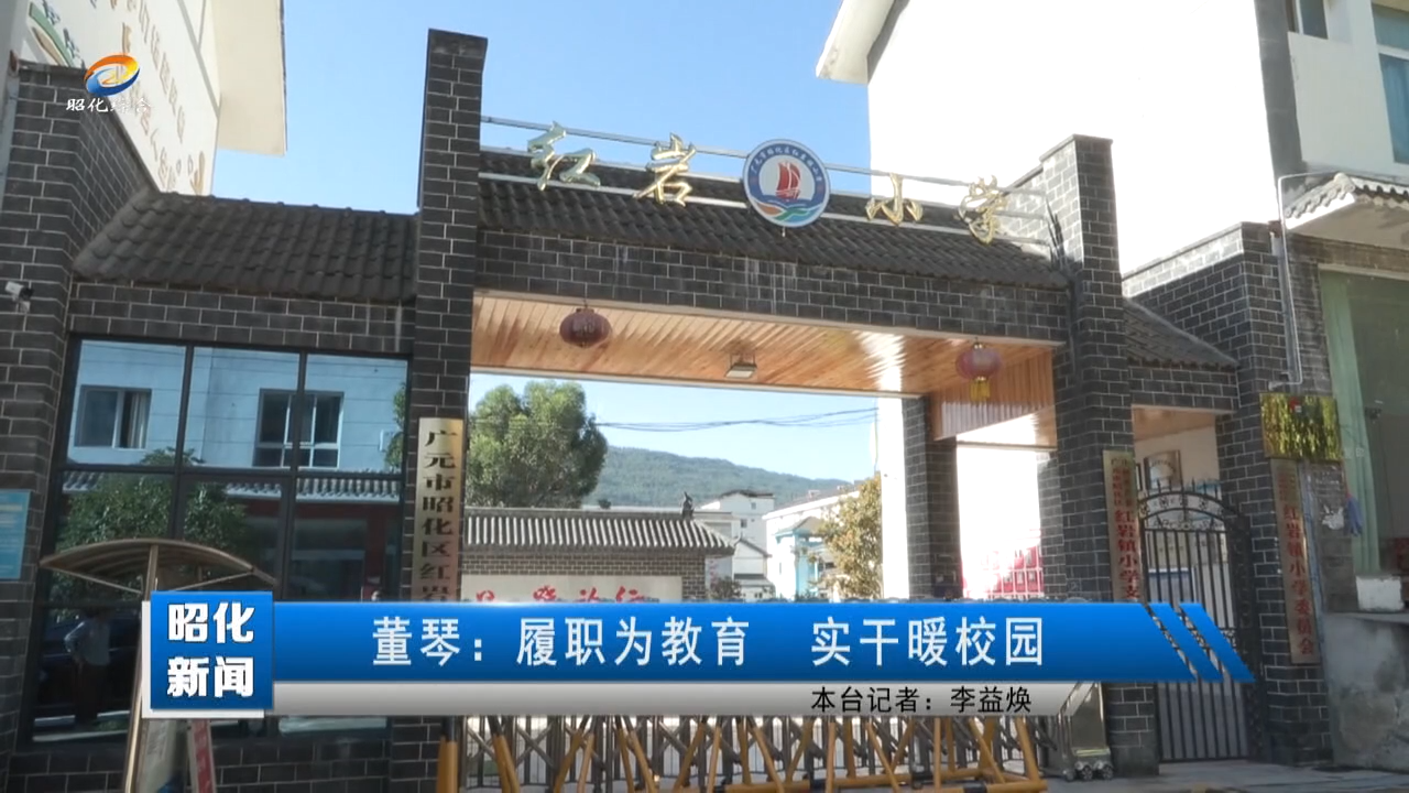 【建设现代化昭化 人大代表在行动】董琴：履职为教育 实干暖校园