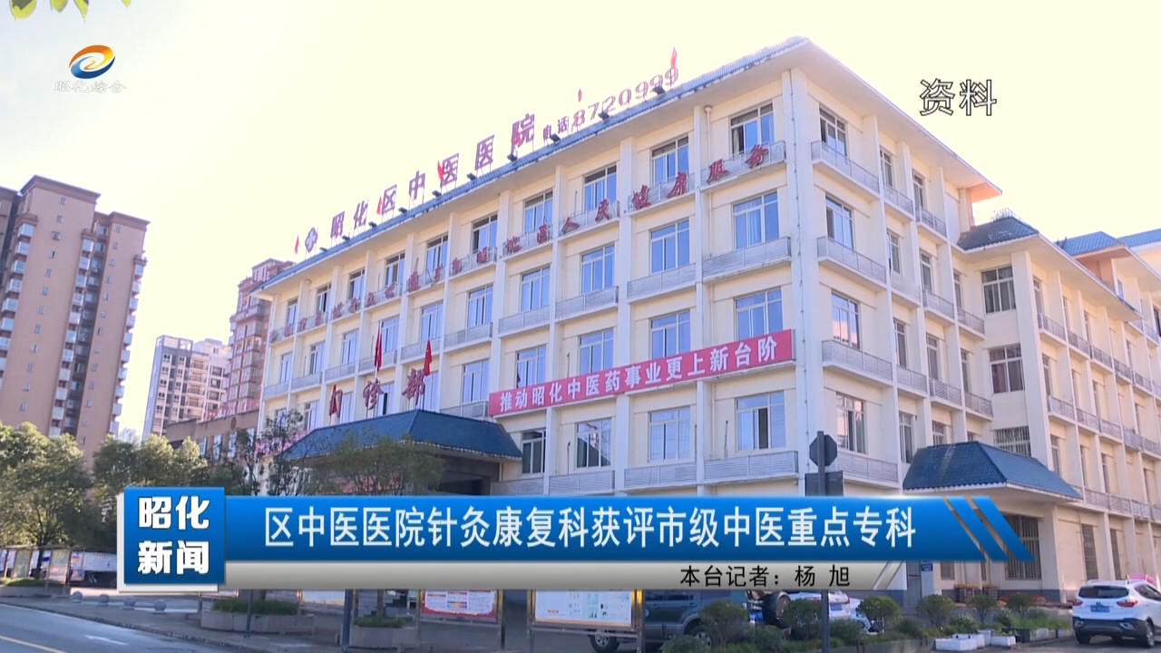 【昭化新闻】区中医医院针灸康复科获评市级中医重点专科