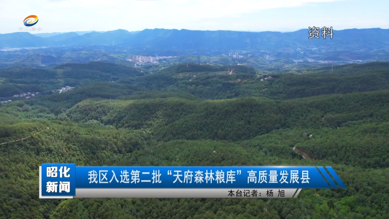 【昭化新闻】我区入选第二批“天府森林粮库”高质量发展县