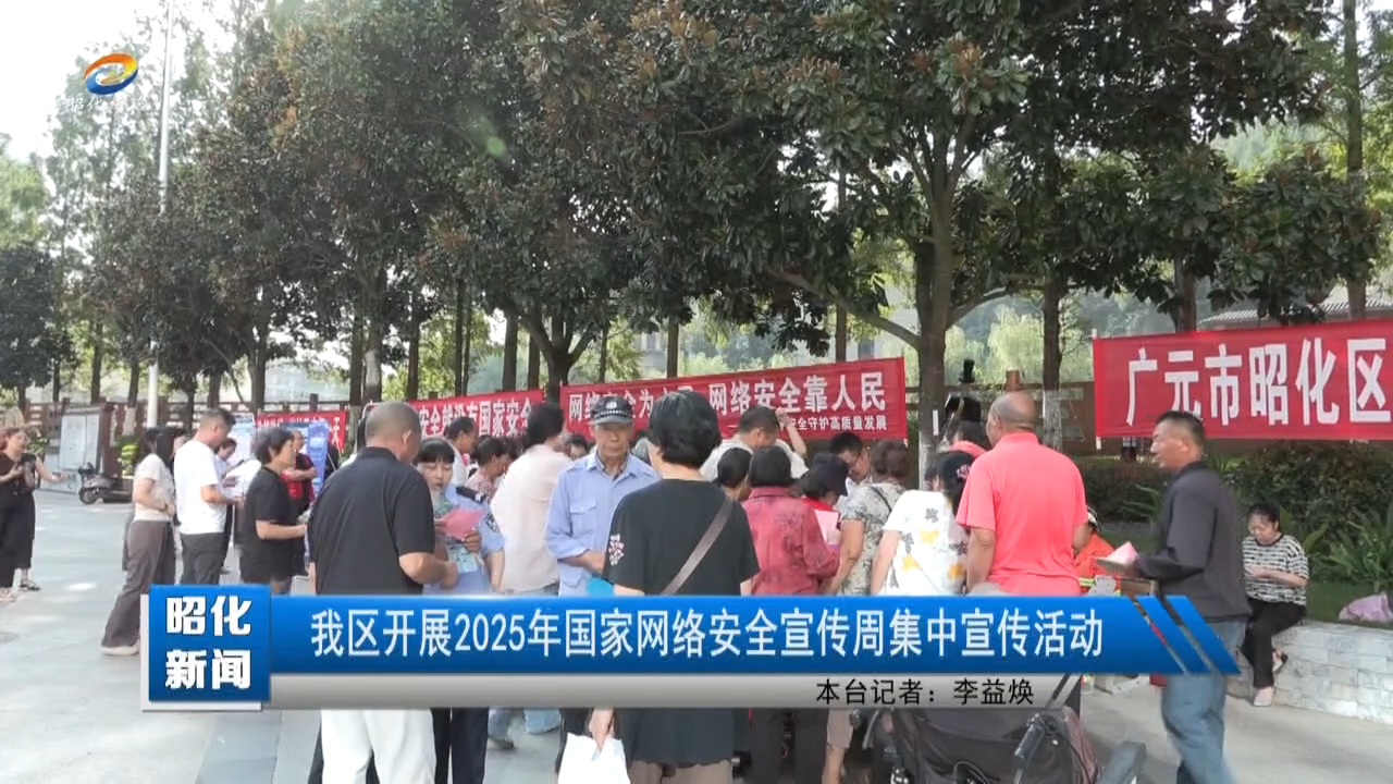 【昭化新闻】我区开展2025年国家网络安全宣传周集中宣传活动