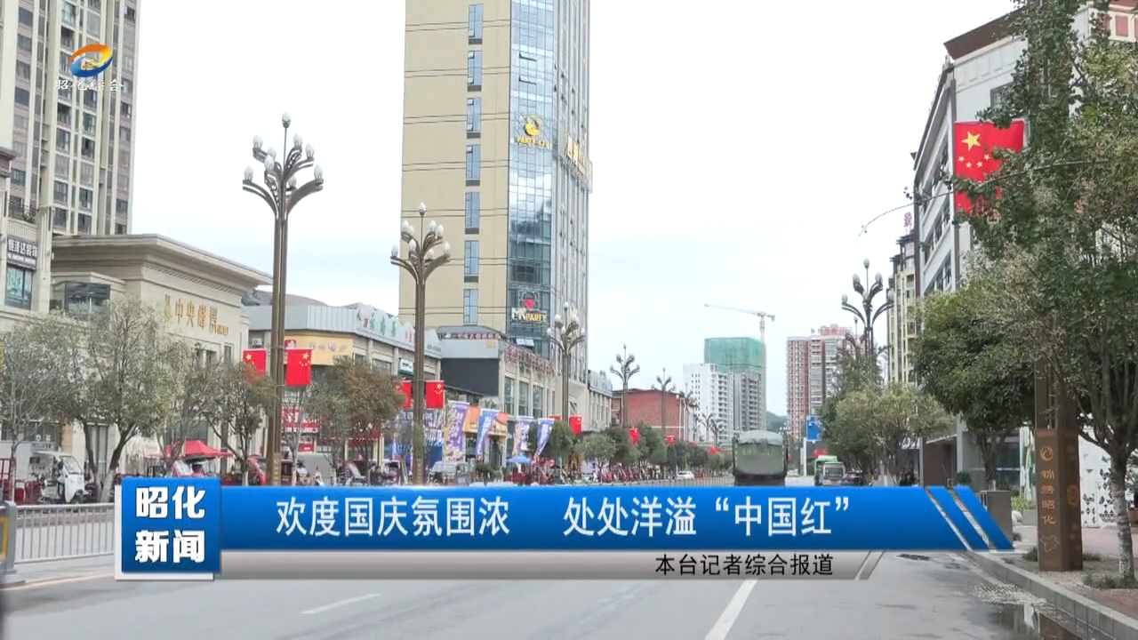 【昭化新闻】欢度国庆氛围浓  处处洋溢“中国红”