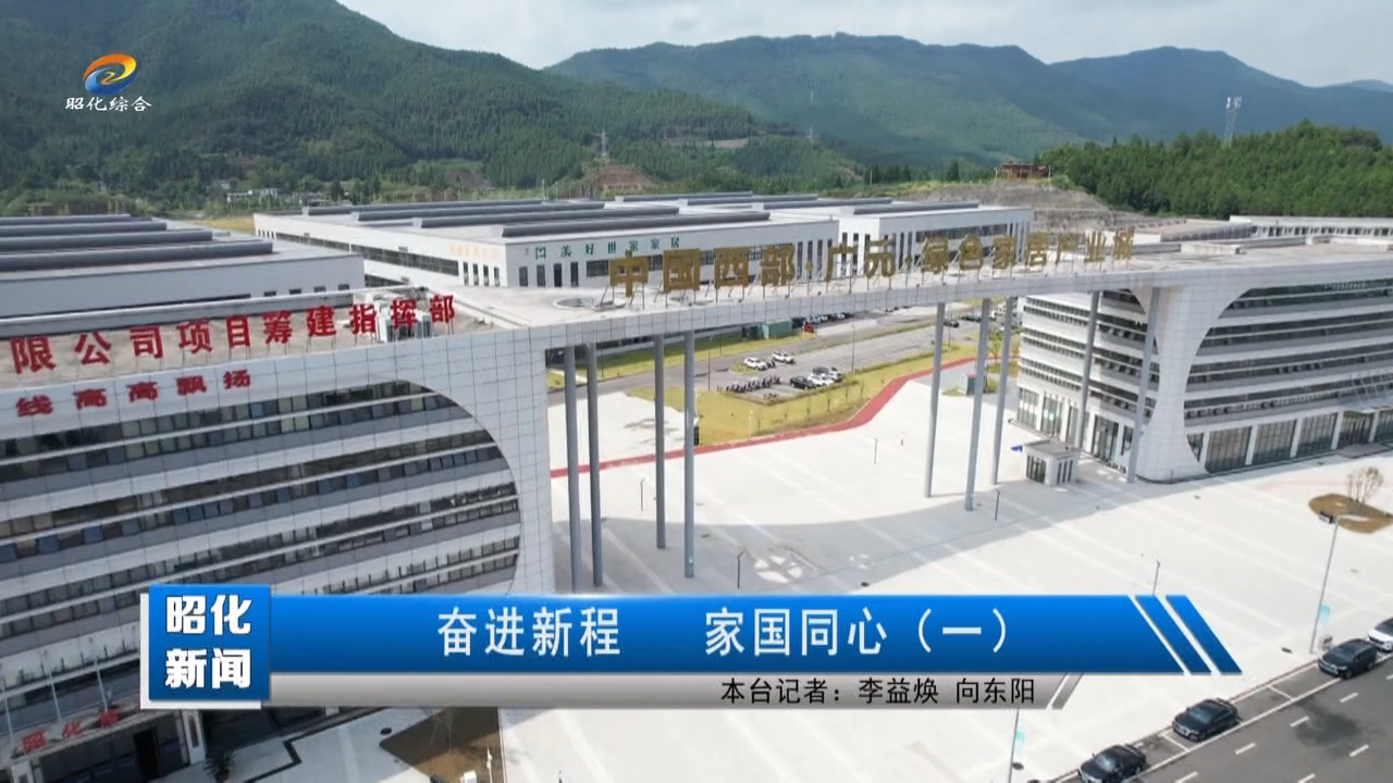 【昭化新闻】奋进新程 家国同心（一）
