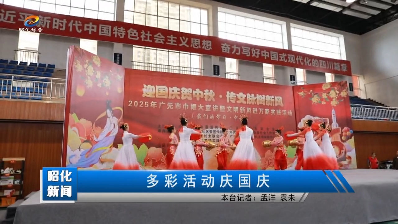 【昭化新闻】多彩活动庆国庆