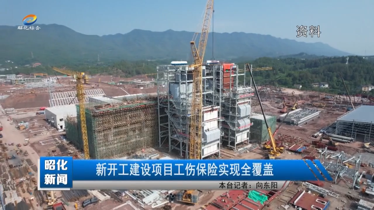 【昭化新闻】新开工建设项目工伤保险实现全覆盖