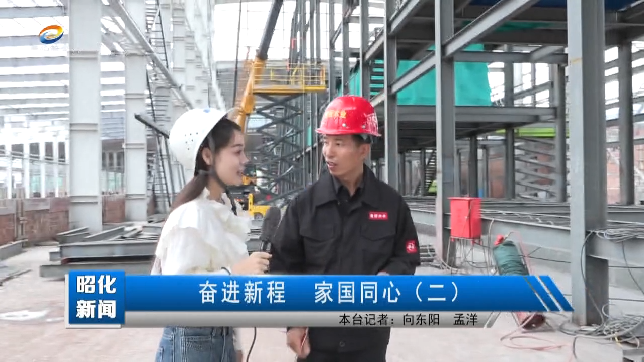 【昭化新闻】奋进新程 家国同心（二）