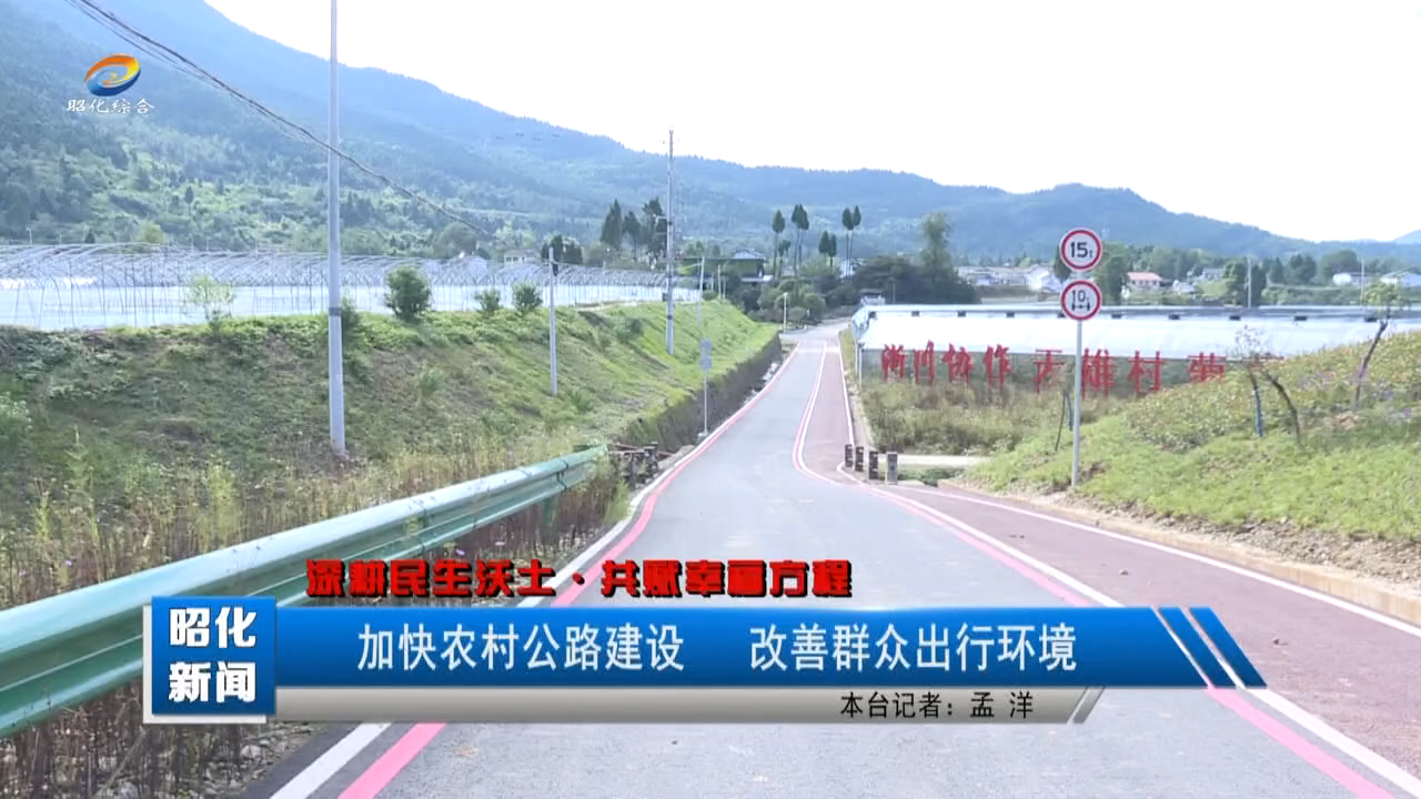 【深耕民生沃土・共赋幸福方程】加快农村公路建设 改善群众出行环境