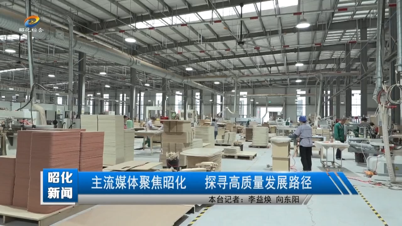 【昭化新闻】主流媒体聚焦昭化 探寻高质量发展路径