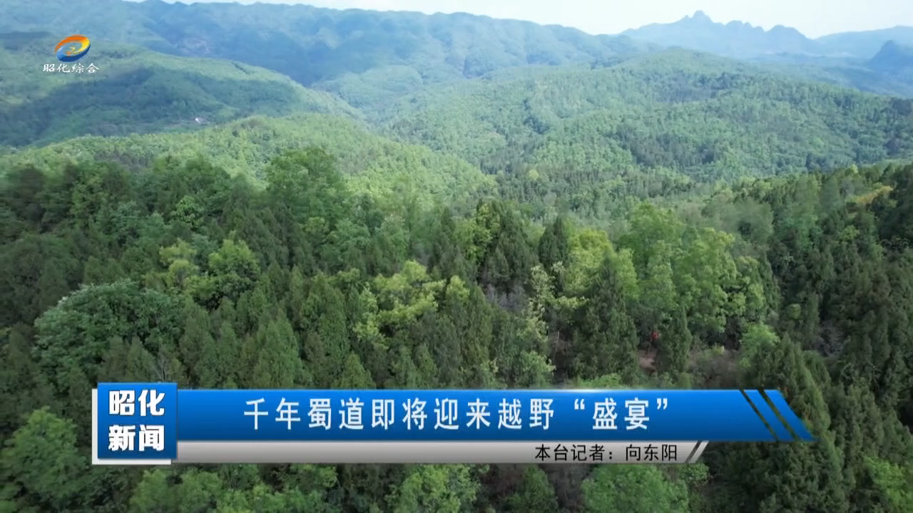 【昭化新闻】千年蜀道即将迎来越野“盛宴”