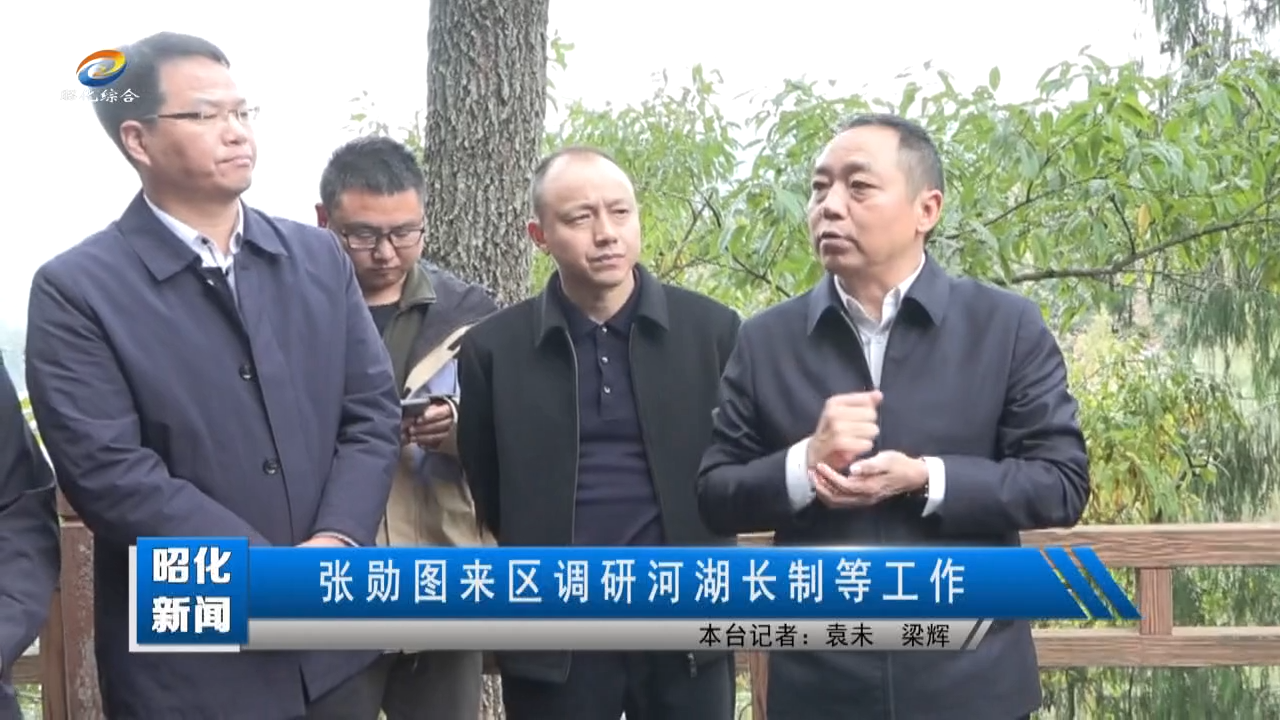 【昭化新闻】张勋图来区调研河湖长制等工作