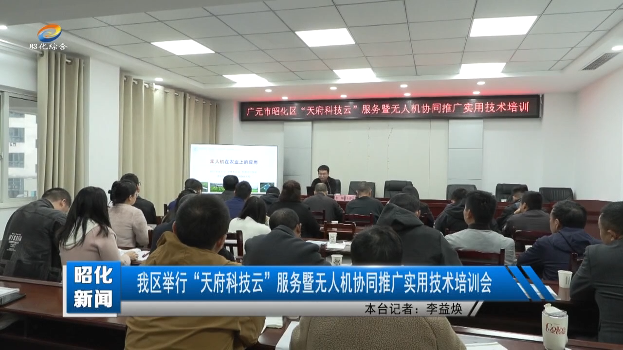 【昭化新闻】我区举行“天府科技云”服务暨无人机协同推广实用技术培训会