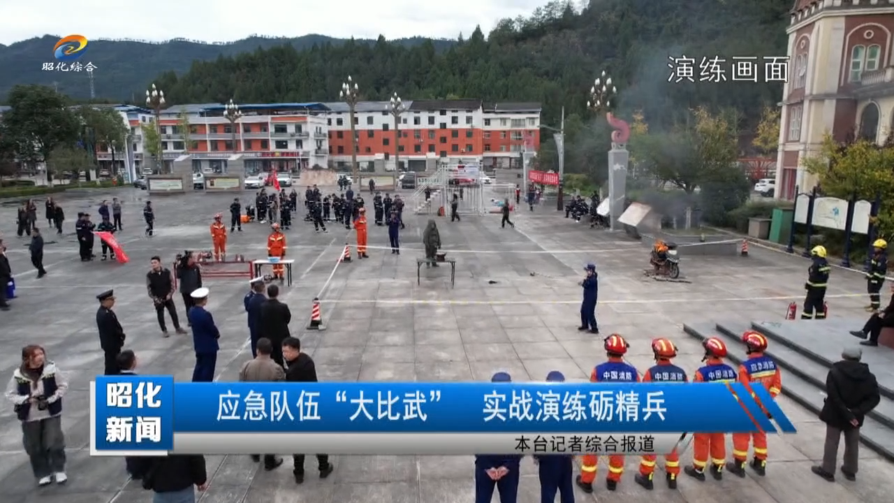 【昭化新闻】应急队伍 “大比武” 实战演练砺精兵