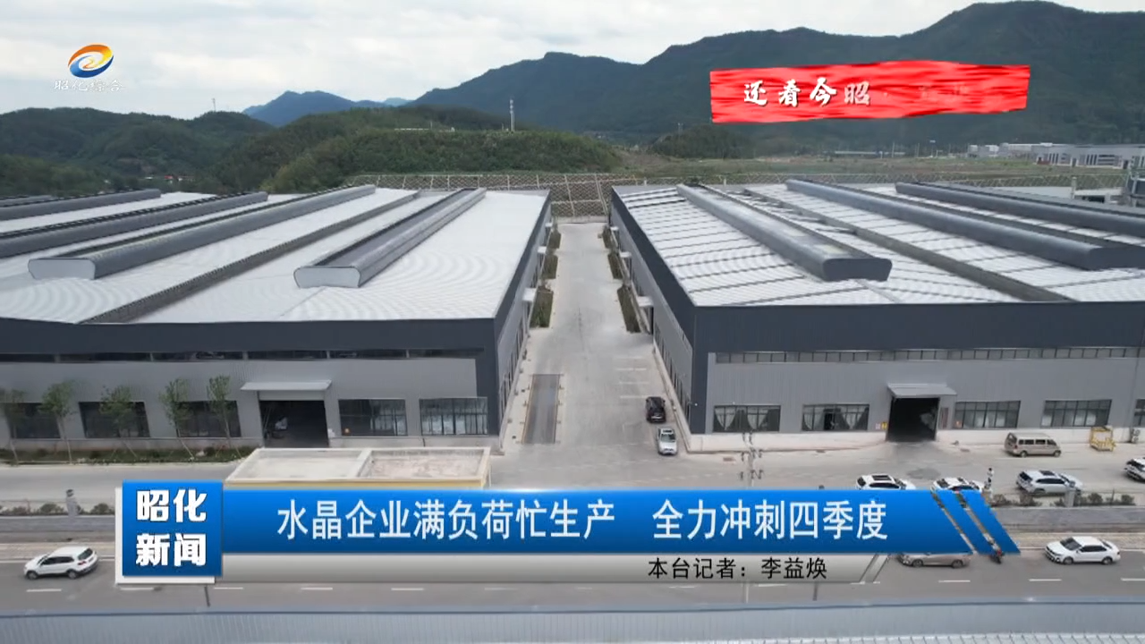 【还看今昭·工业篇】水晶企业满负荷忙生产全力冲刺四季度