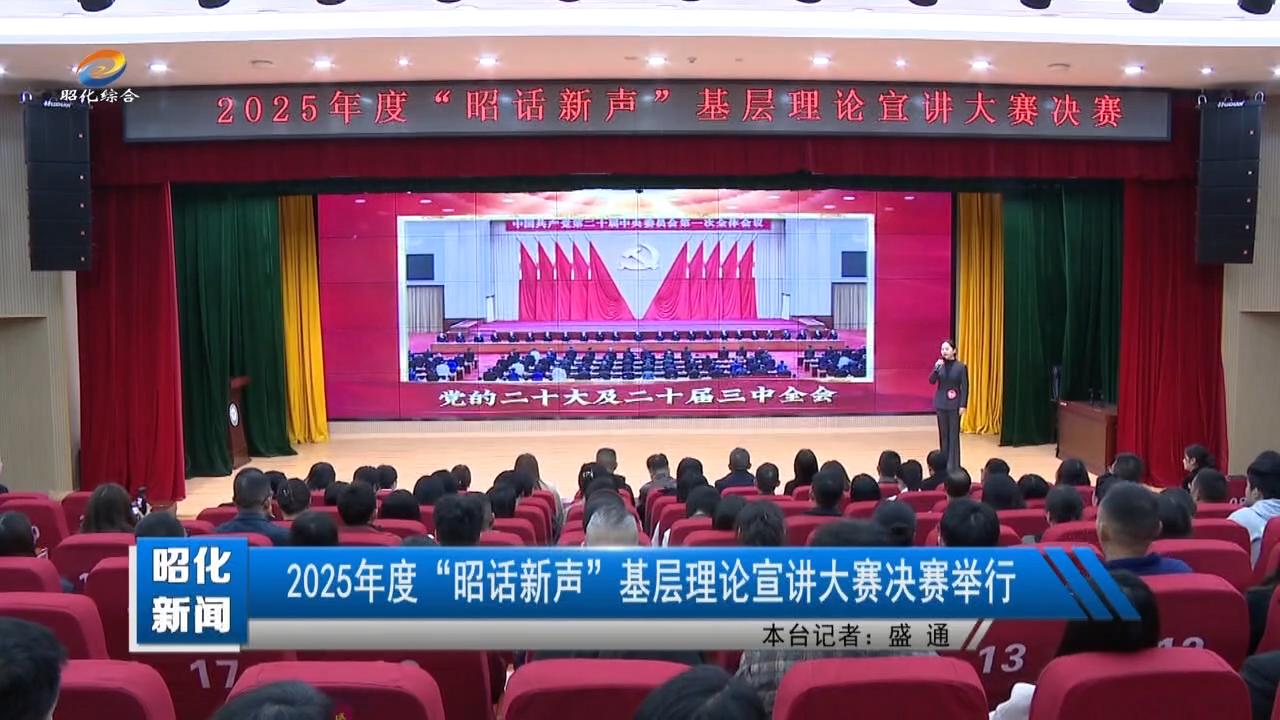 【昭化新闻】2025年度“昭话新声”基层理论宣讲大赛决赛举行